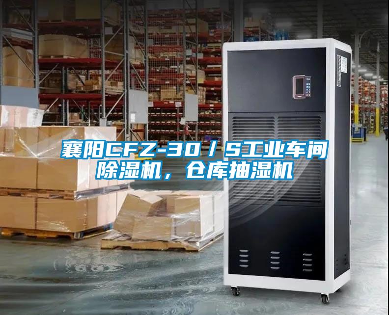 襄陽CFZ-30／S工業(yè)車間除濕機(jī)，倉庫抽濕機(jī)