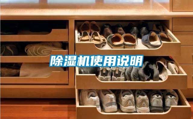 除濕機(jī)使用說(shuō)明