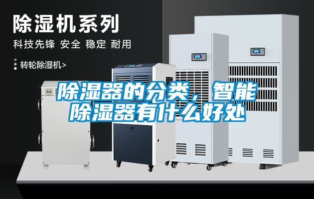 除濕器的分類，智能除濕器有什么好處