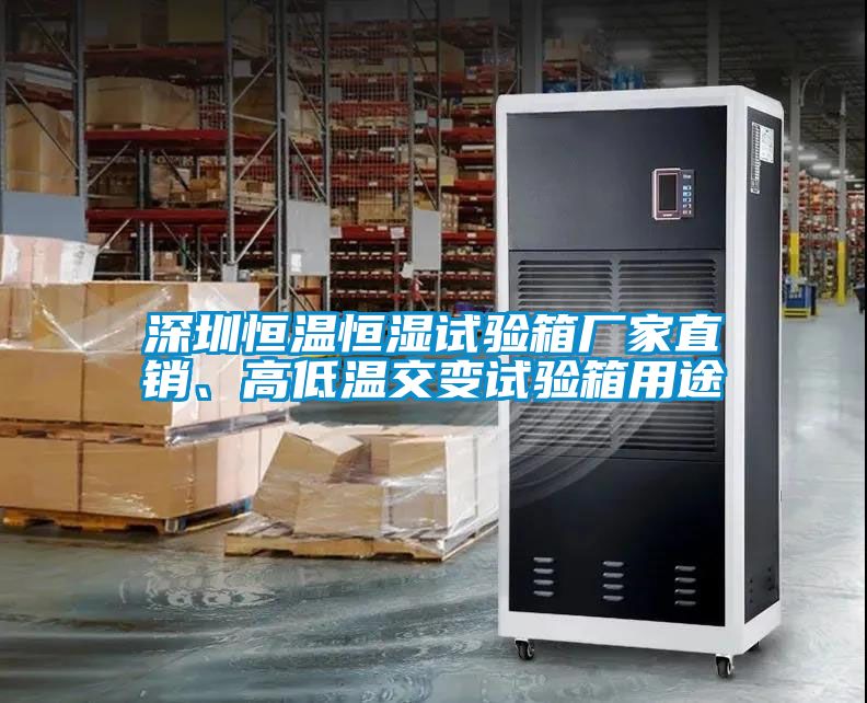 深圳恒溫恒濕試驗(yàn)箱廠家直銷、高低溫交變?cè)囼?yàn)箱用途