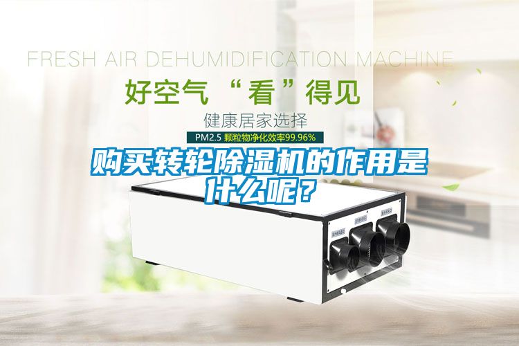 購買轉輪除濕機的作用是什么呢？