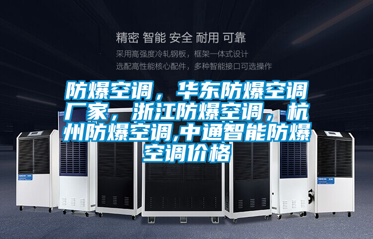 防爆空調，華東防爆空調廠家，浙江防爆空調，杭州防爆空調,中通智能防爆空調價格