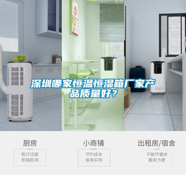 深圳哪家恒溫恒濕箱廠家產品質量好？