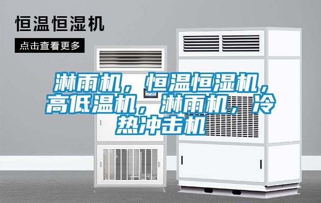 淋雨機(jī)，恒溫恒濕機(jī)，高低溫機(jī)，淋雨機(jī)，冷熱沖擊機(jī)