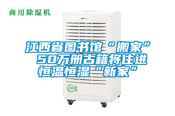 江西省圖書館“搬家” 50萬冊(cè)古籍將住進(jìn)恒溫恒濕“新家”