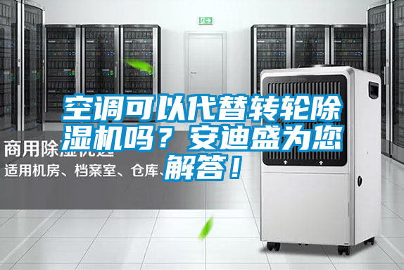 空調可以代替轉輪除濕機嗎？安迪盛為您解答！