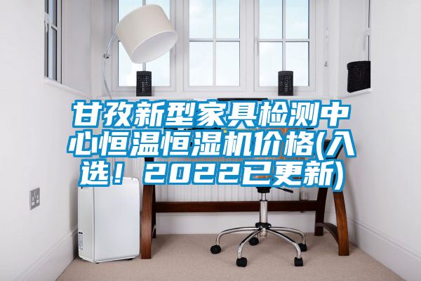 甘孜新型家具檢測(cè)中心恒溫恒濕機(jī)價(jià)格(入選！2022已更新)