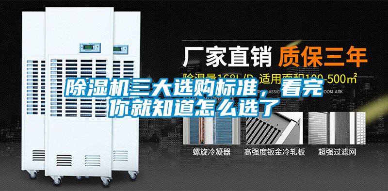 除濕機(jī)三大選購標(biāo)準(zhǔn)，看完你就知道怎么選了