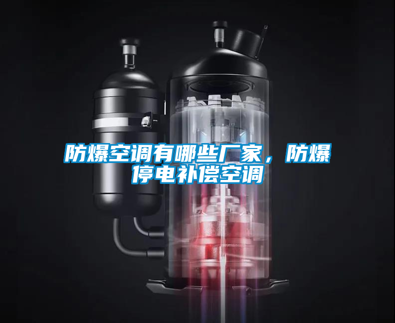防爆空調有哪些廠家，防爆停電補償空調