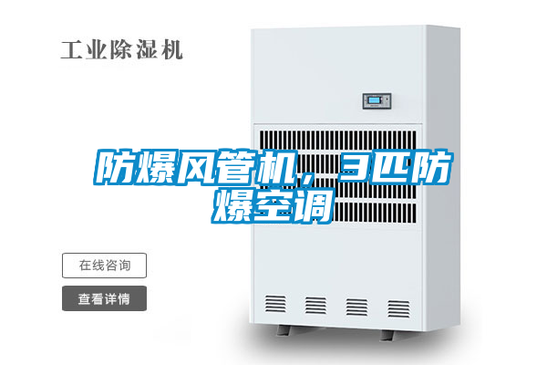 防爆風管機，3匹防爆空調