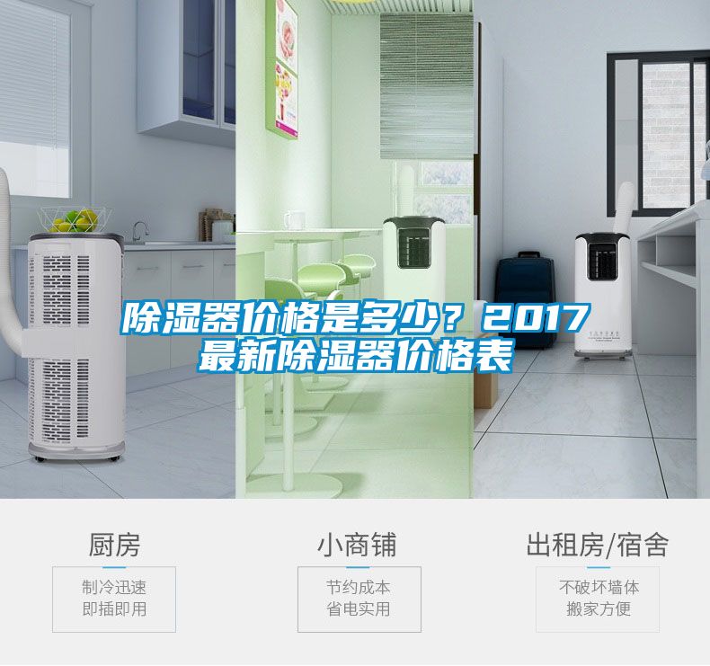 除濕器價格是多少？2017最新除濕器價格表