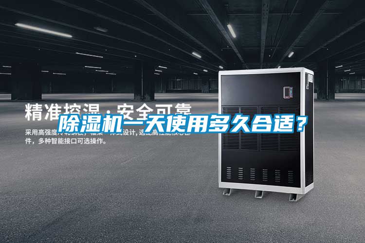 除濕機一天使用多久合適？