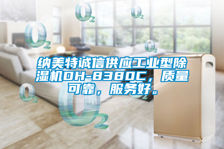 納美特誠信供應工業(yè)型除濕機DH-8380C，質(zhì)量可靠，服務好。