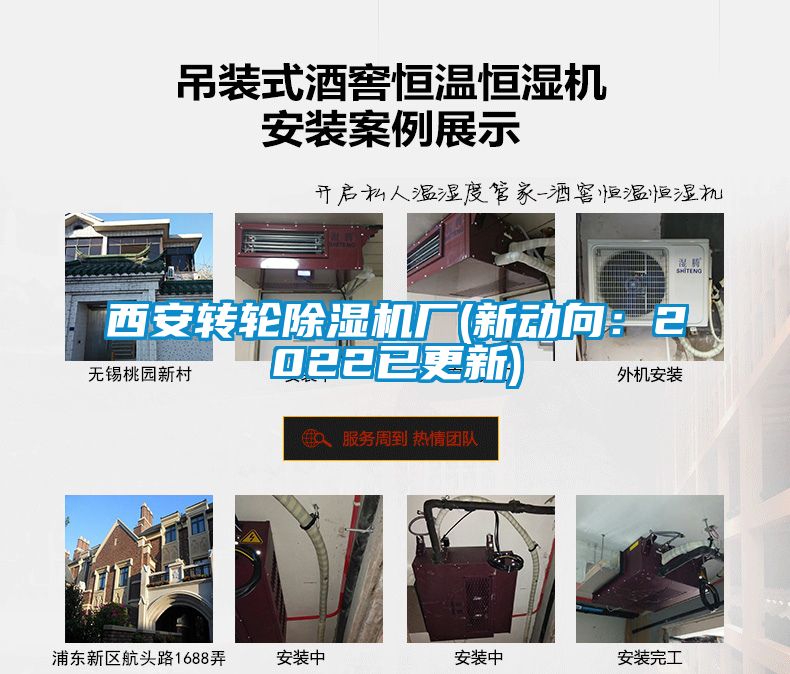 西安轉(zhuǎn)輪除濕機(jī)廠(chǎng)(新動(dòng)向：2022已更新)