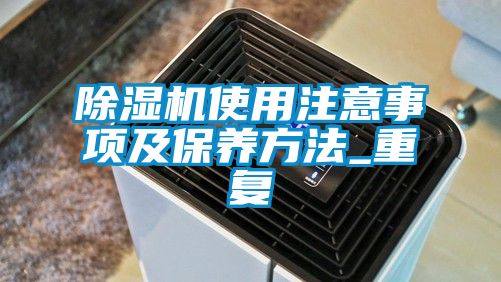 除濕機使用注意事項及保養方法_重復