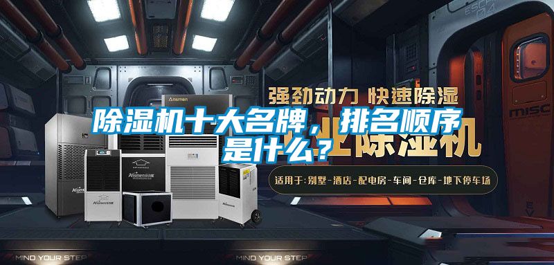 除濕機十大名牌，排名順序是什么？