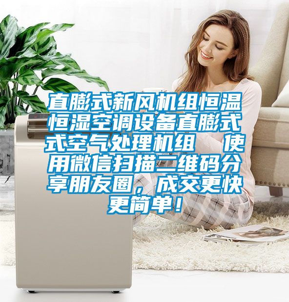 直膨式新風機組恒溫恒濕空調設備直膨式式空氣處理機組  使用微信掃描二維碼分享朋友圈，成交更快更簡單！