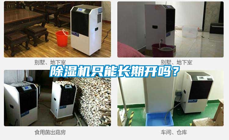 除濕機只能長期開嗎？