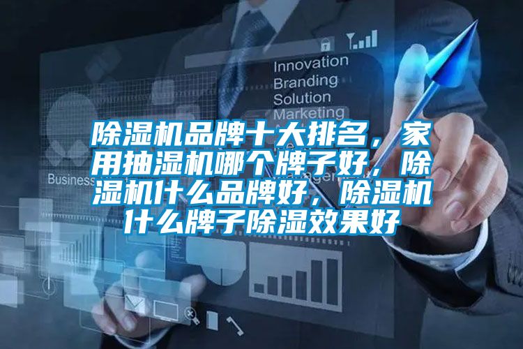 除濕機品牌十大排名，家用抽濕機哪個牌子好，除濕機什么品牌好，除濕機什么牌子除濕效果好