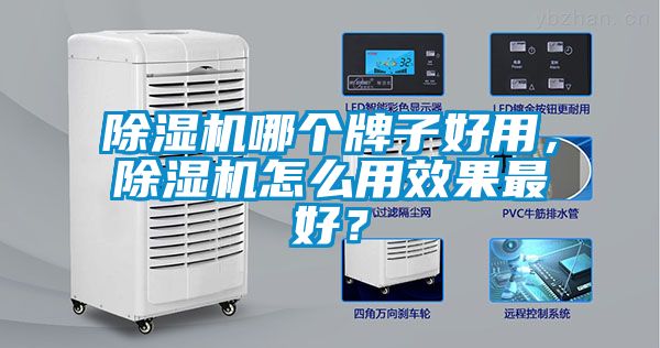 除濕機哪個牌子好用，除濕機怎么用效果最好？