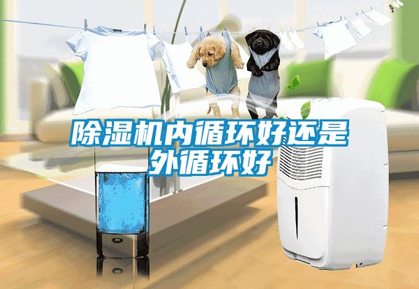 除濕機內循環好還是外循環好