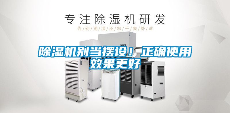 除濕機別當擺設！正確使用效果更好