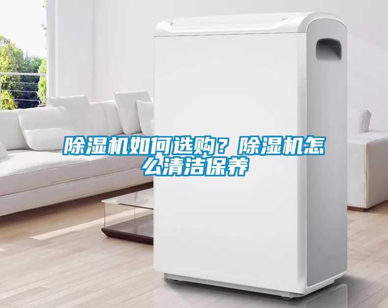 除濕機如何選購？除濕機怎么清潔保養