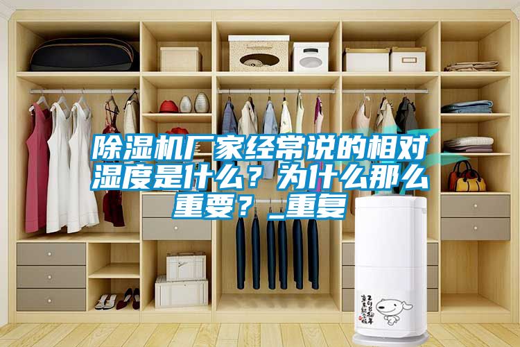 除濕機廠家經(jīng)常說的相對濕度是什么？為什么那么重要？_重復