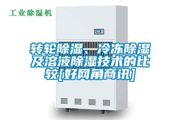 轉輪除濕、冷凍除濕及溶液除濕技術的比較[好網角商訊]