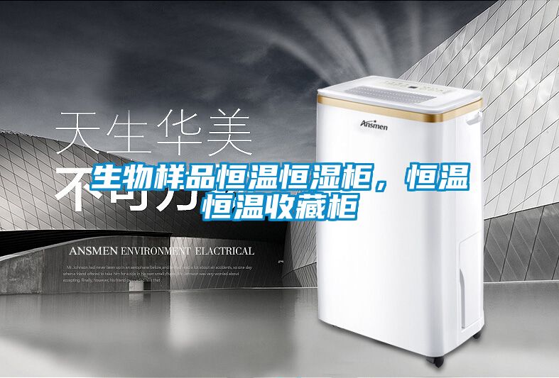 生物樣品恒溫恒濕柜，恒溫恒溫收藏柜