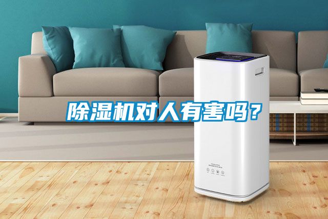 除濕機(jī)對(duì)人有害嗎？