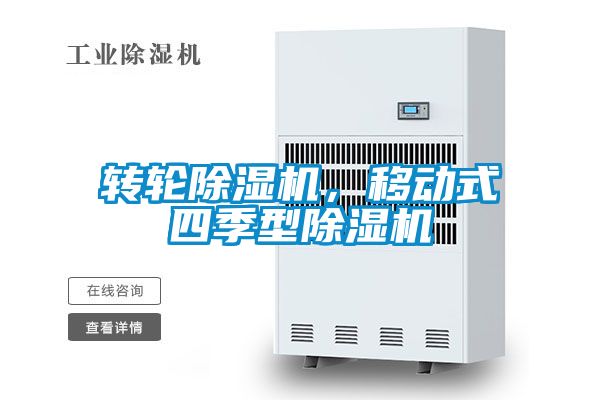 轉輪除濕機，移動式四季型除濕機