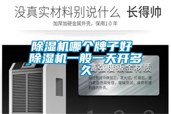 除濕機(jī)哪個牌子好 除濕機(jī)一般一天開多久