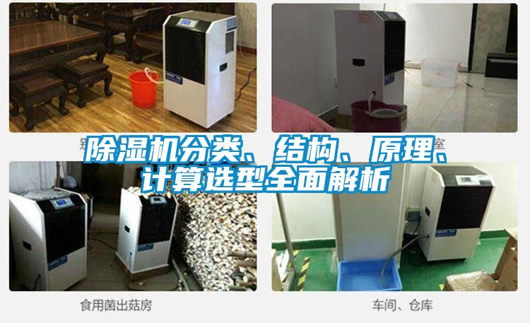 除濕機(jī)分類、結(jié)構(gòu)、原理、計(jì)算選型全面解析