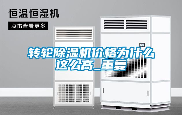 轉(zhuǎn)輪除濕機價格為什么這么高_重復(fù)