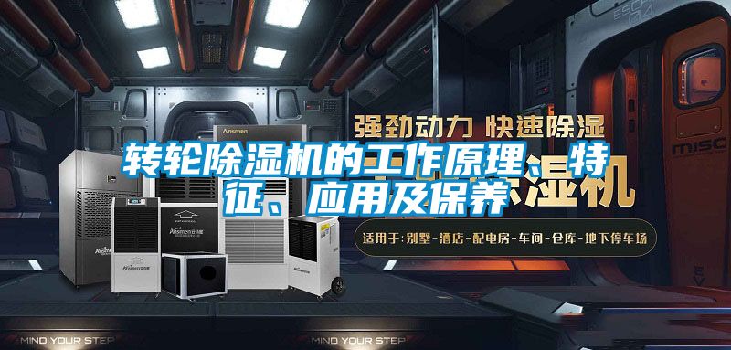轉(zhuǎn)輪除濕機的工作原理、特征、應(yīng)用及保養(yǎng)