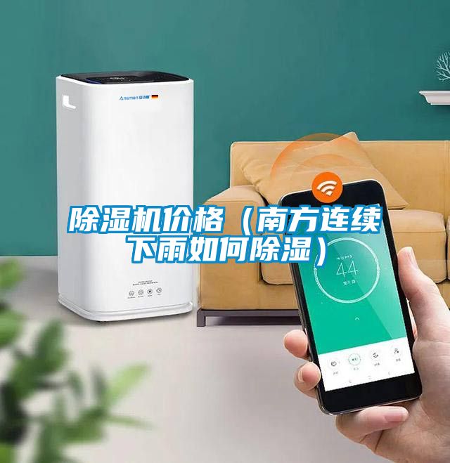 除濕機(jī)價格（南方連續(xù)下雨如何除濕）