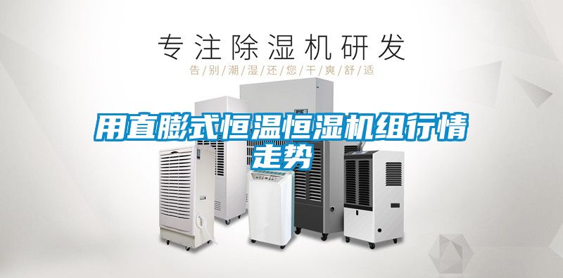用直膨式恒溫恒濕機(jī)組行情走勢(shì)