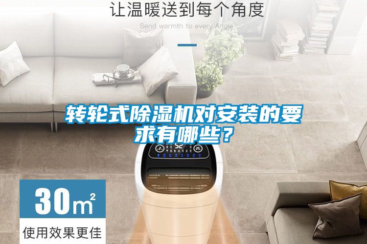 轉(zhuǎn)輪式除濕機(jī)對安裝的要求有哪些？