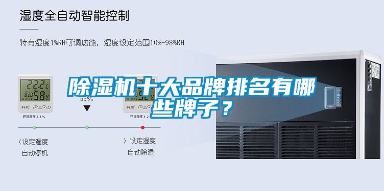 除濕機(jī)十大品牌排名有哪些牌子？