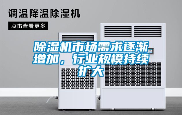 除濕機市場需求逐漸增加，行業規模持續擴大