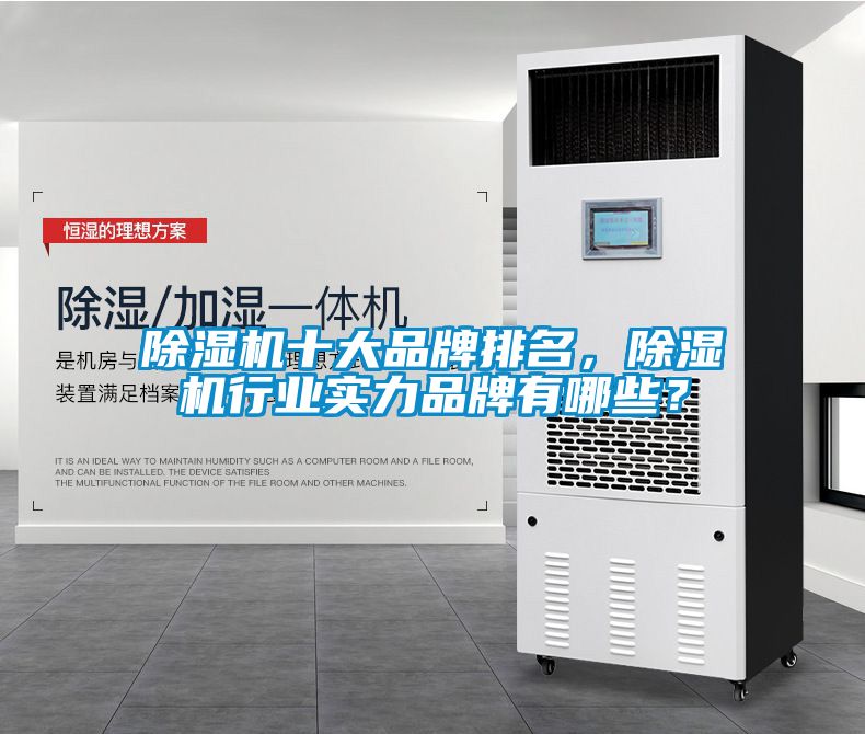除濕機十大品牌排名，除濕機行業實力品牌有哪些？