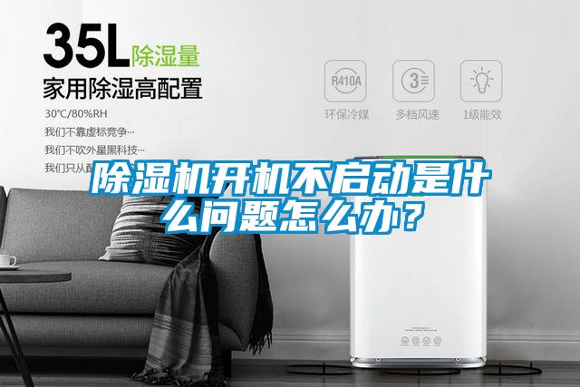除濕機開機不啟動是什么問題怎么辦？