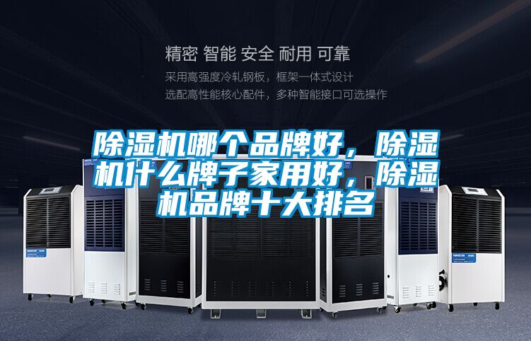 除濕機(jī)哪個品牌好，除濕機(jī)什么牌子家用好，除濕機(jī)品牌十大排名