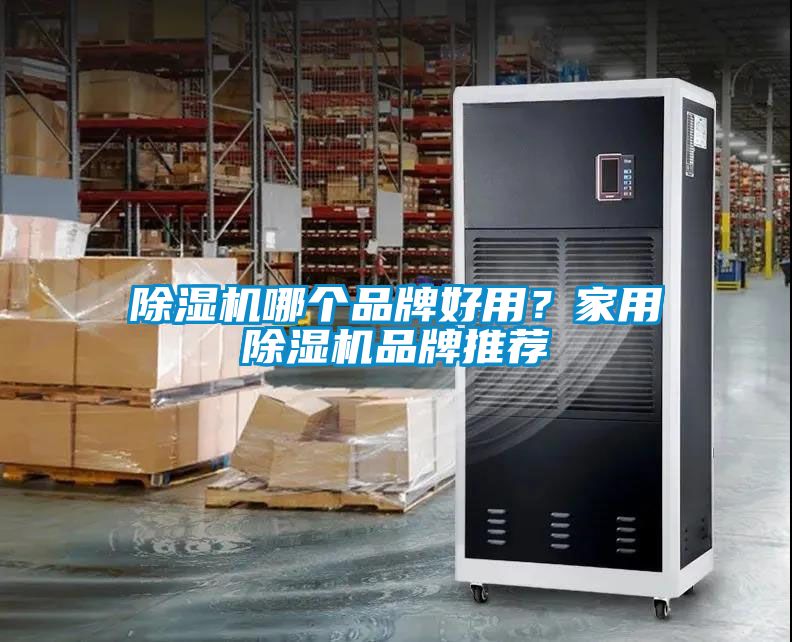 除濕機哪個品牌好用？家用除濕機品牌推薦