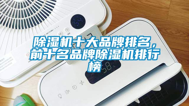 除濕機十大品牌排名，前十名品牌除濕機排行榜