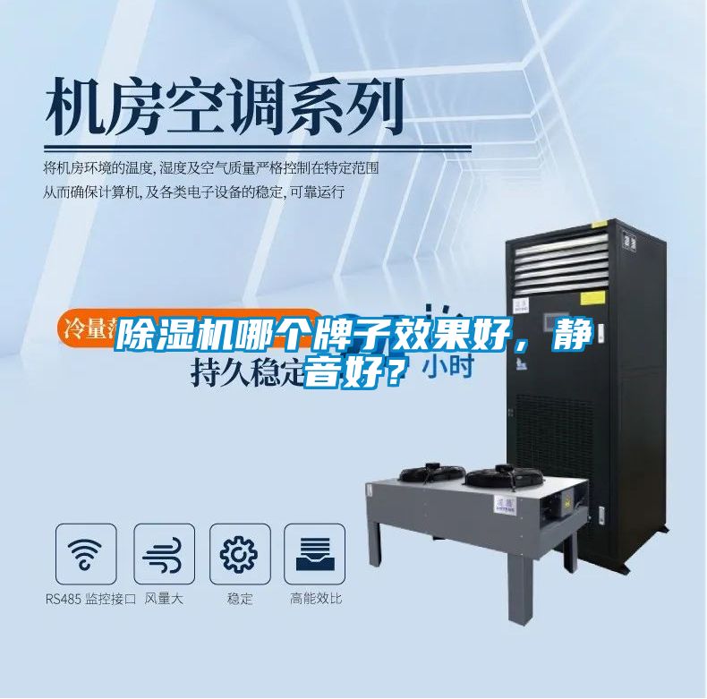 除濕機(jī)哪個(gè)牌子效果好，靜音好？