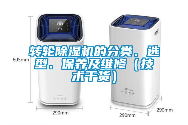 轉輪除濕機的分類、選型、保養及維修（技術干貨）