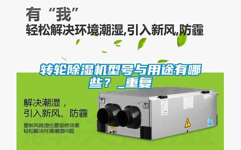 轉輪除濕機型號與用途有哪些？_重復