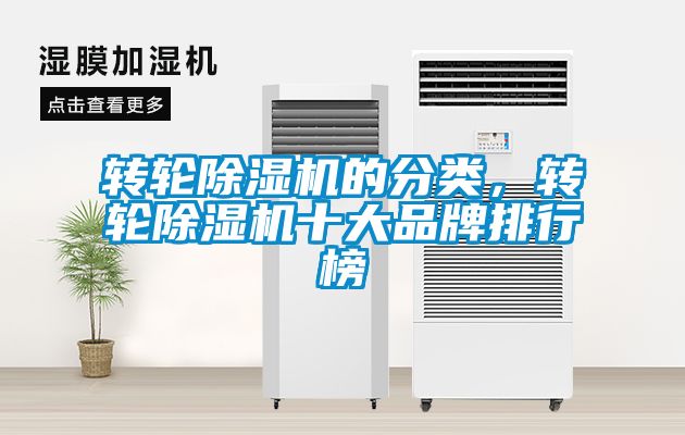 轉(zhuǎn)輪除濕機(jī)的分類(lèi)，轉(zhuǎn)輪除濕機(jī)十大品牌排行榜
